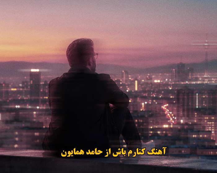 دانلود آهنگ کنارم باش حامد همایون دانلود آهنگ کنارم باش حامد همایون