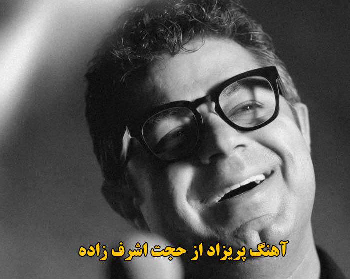 دانلود آهنگ پریزاد حجت اشرف زاده دانلود آهنگ پریزاد حجت اشرف زاده