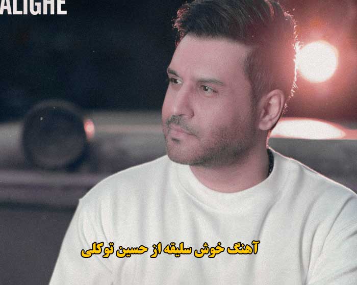 دانلود آهنگ خوش سلیقه حسین توکلی
