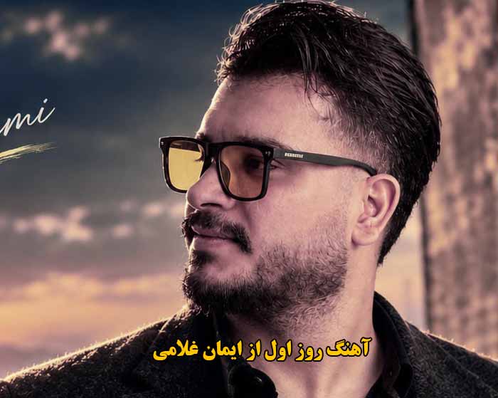 دانلود آهنگ روز اول ایمان غلامی
