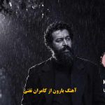 دانلود آهنگ بارون کامران تفتی / چند سال بعد از تو فقط بارونه