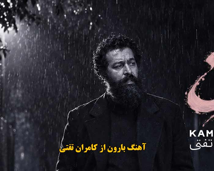 دانلود آهنگ بارون کامران تفتی دانلود آهنگ بارون کامران تفتی