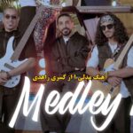 دانلود آهنگ مدلی 1 کسری زاهدی