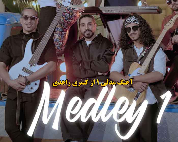 دانلود آهنگ مدلی 1 کسری زاهدی