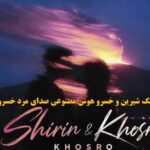 دانلود آهنگ شیرین و خسرو هوش مصنوعی صدای مرد خسرو / شیرین نبودی اما خسرو شدم