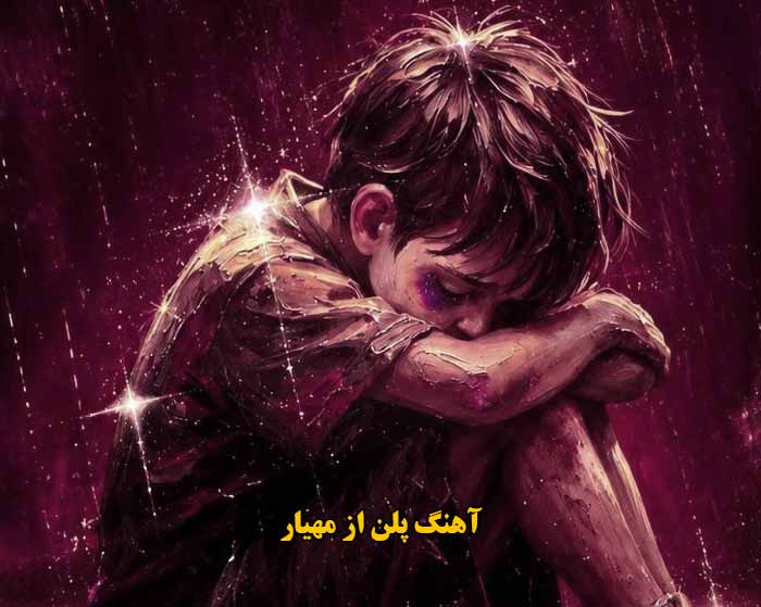 دانلود آهنگ پلن مهیار