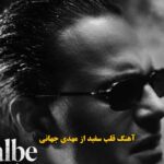 دانلود آهنگ قلب سفید مهدی جهانی / چیده بودی بندازی قلب سفیدمو خش