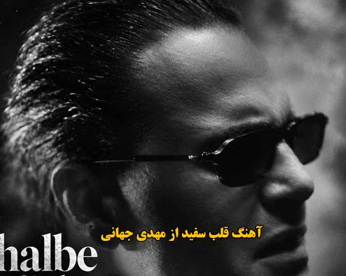 دانلود آهنگ قلب سفید مهدی جهانی دانلود آهنگ قلب سفید مهدی جهانی