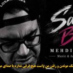 دانلود آهنگ سرت بیاد مهدی جهانی / سرت بیاد هرکاری کردی با من نیا دیگه سراغم دانلود آهنگ سرت بیاد مهدی جهانی / سرت بیاد هرکاری کردی با من نیا دیگه سراغم