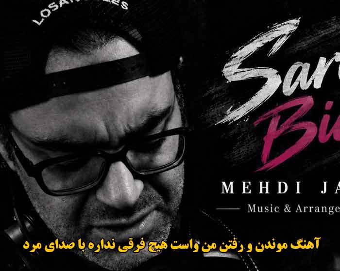 دانلود آهنگ سرت بیاد مهدی جهانی