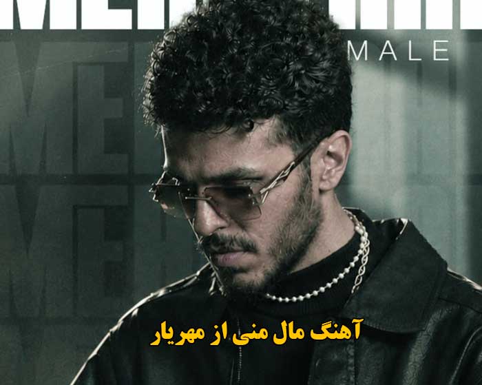 دانلود آهنگ مال منی مهریار