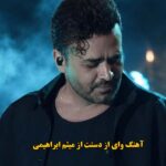 دانلود آهنگ وای از دستت میثم ابراهیمی