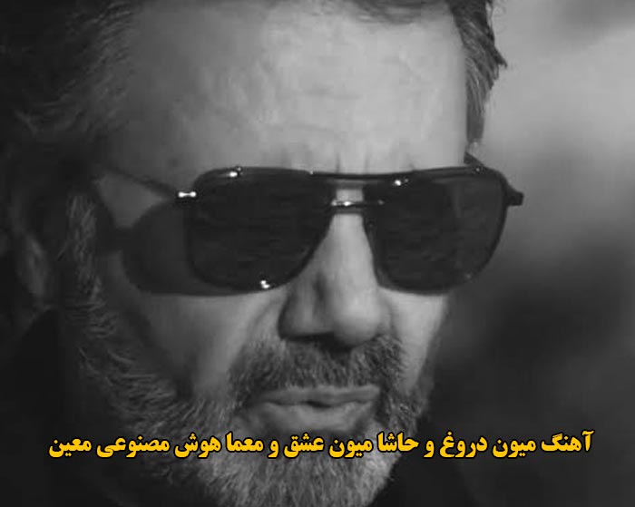 دانلود آهنگ میون دروغ و حاشا میون عشق و معما هوش مصنوعی معین دانلود آهنگ میون دروغ و حاشا میون عشق و معما هوش مصنوعی معین