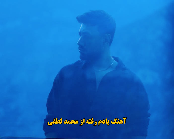 دانلود آهنگ یادم رفته محمد لطفی