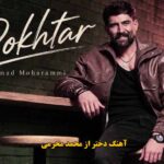 دانلود آهنگ دختر محمد محرمی