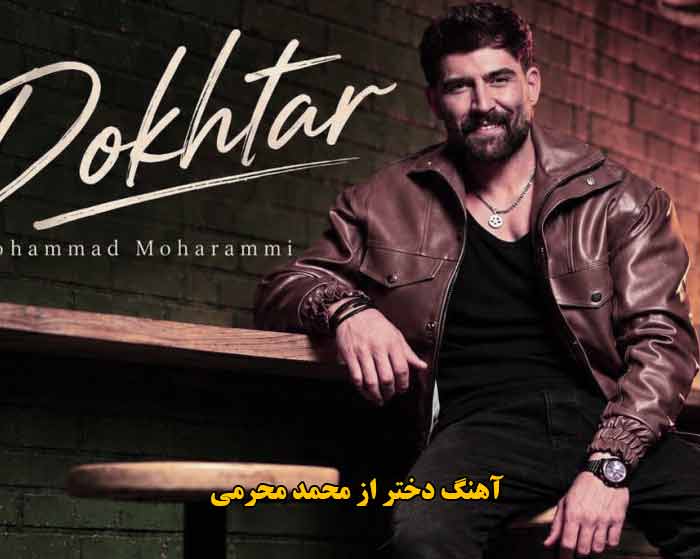 دانلود آهنگ دختر محمد محرمی دانلود آهنگ دختر محمد محرمی