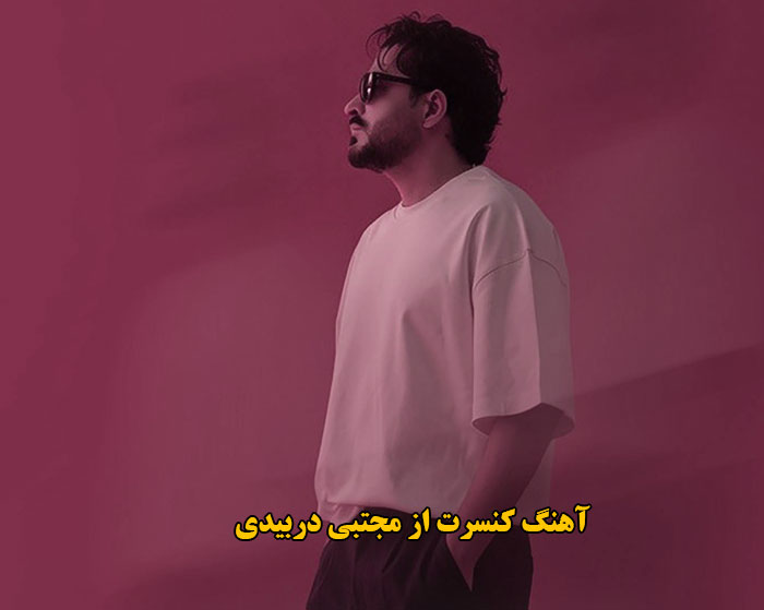 دانلود آهنگ کنسرت مجتبی دربیدی دانلود آهنگ کنسرت مجتبی دربیدی