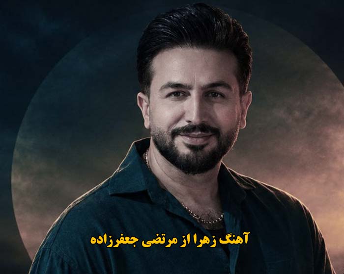 دانلود آهنگ زهرا مرتضی جعفرزاده