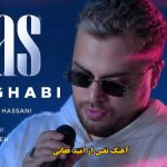 دانلود آهنگ نفس امید عقابی / ضربان قلبمی نفس تا منو داری تو نترس