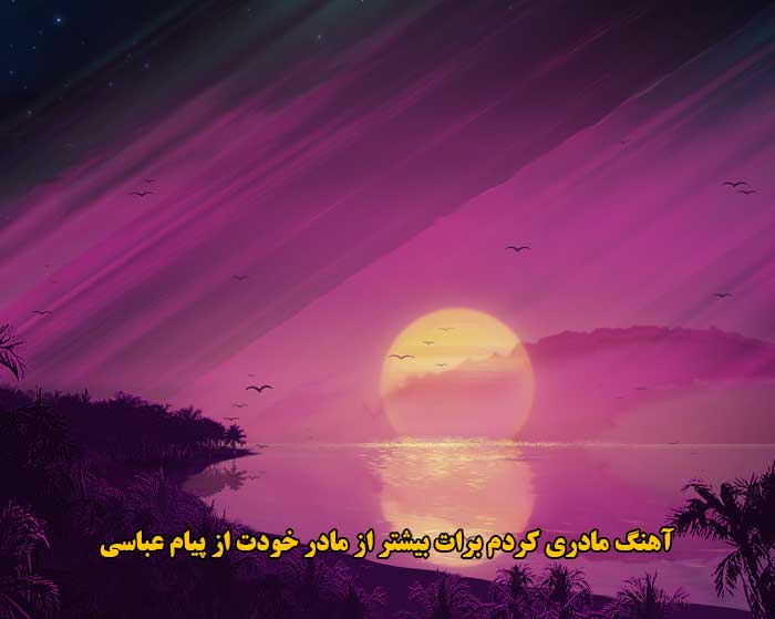 دانلود آهنگ مادری کردم برات بیشتر از مادر خودت پیام عباسی دانلود آهنگ مادری کردم برات بیشتر از مادر خودت پیام عباسی
