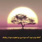 دانلود آهنگ نونت نبود آبت نبود عرق تو فنجونت نبود پیانیک دانلود آهنگ نونت نبود آبت نبود عرق تو فنجونت نبود پیانیک
