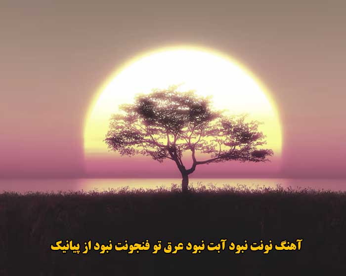 دانلود آهنگ نونت نبود آبت نبود عرق تو فنجونت نبود پیانیک دانلود آهنگ نونت نبود آبت نبود عرق تو فنجونت نبود پیانیک