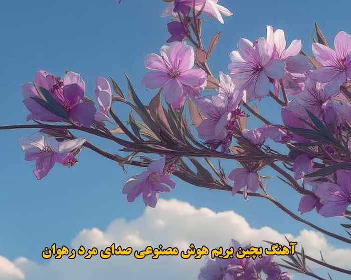 دانلود آهنگ بچین بریم هوش مصنوعی صدای مرد رهوان دانلود آهنگ بچین بریم هوش مصنوعی صدای مرد رهوان