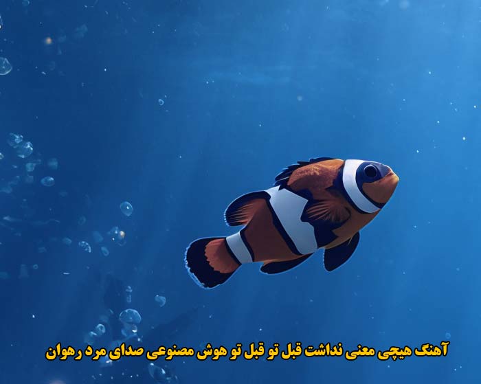دانلود آهنگ هیچی معنی نداشت قبل تو قبل تو هوش مصنوعی صدای مرد رهوان دانلود آهنگ هیچی معنی نداشت قبل تو قبل تو هوش مصنوعی صدای مرد رهوان