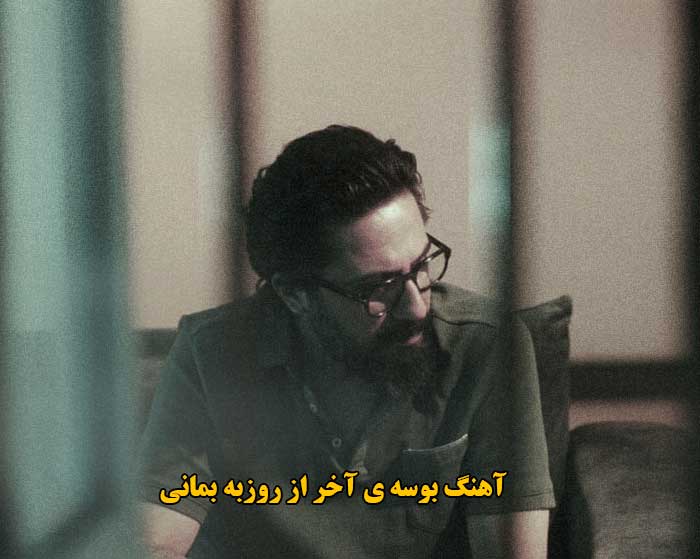 دانلود آهنگ بوسه ی آخر روزبه بمانی