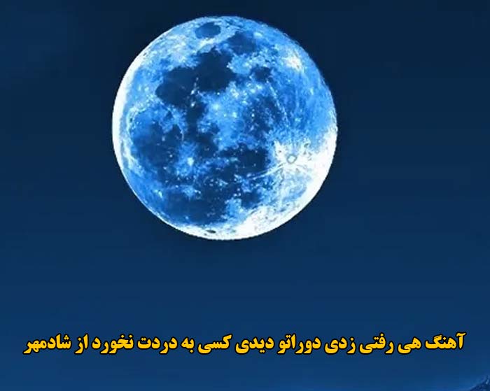 دانلود آهنگ هی رفتی زدی دوراتو دیدی کسی به دردت نخورد شادمهر دانلود آهنگ هی رفتی زدی دوراتو دیدی کسی به دردت نخورد شادمهر