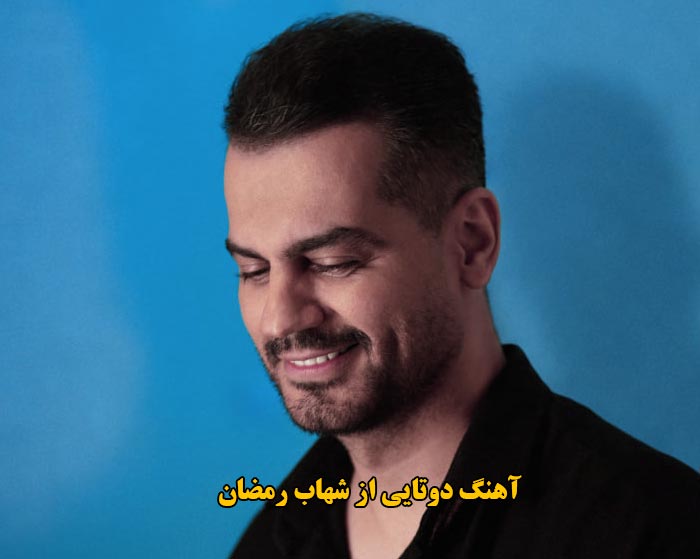 دانلود آهنگ دوتایی شهاب رمضان دانلود آهنگ دوتایی شهاب رمضان