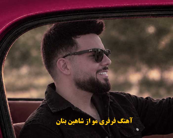 دانلود آهنگ فرفری مو شاهین بنان