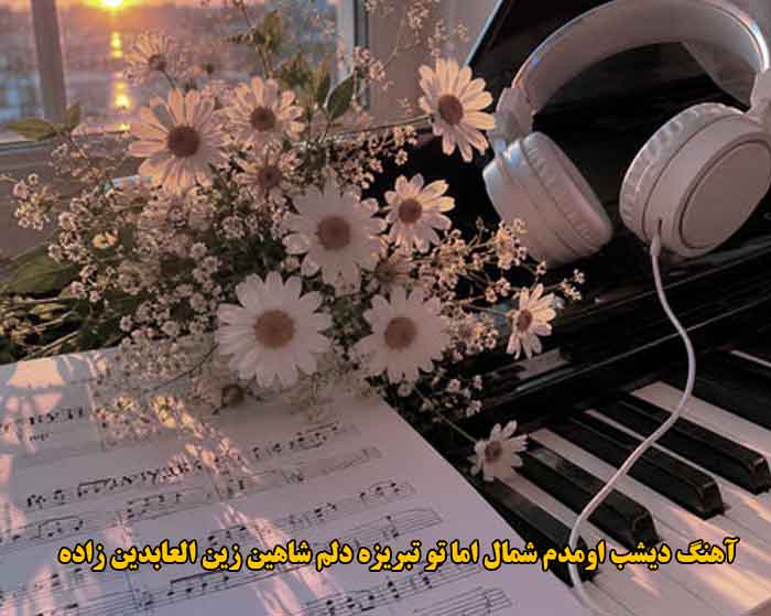 دانلود آهنگ دیشب اومدم شمال اما تو تبریزه دلم شاهین زین العابدین زاده دانلود آهنگ دیشب اومدم شمال اما تو تبریزه دلم شاهین زین العابدین زاده