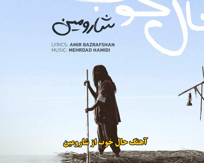 دانلود آهنگ حال خوب شارومین دانلود آهنگ حال خوب شارومین