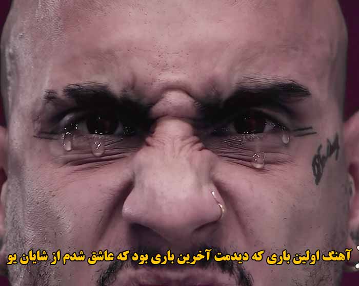 دانلود آهنگ اولین باری که دیدمت آخرین باری بود که عاشق شدم شایان یو