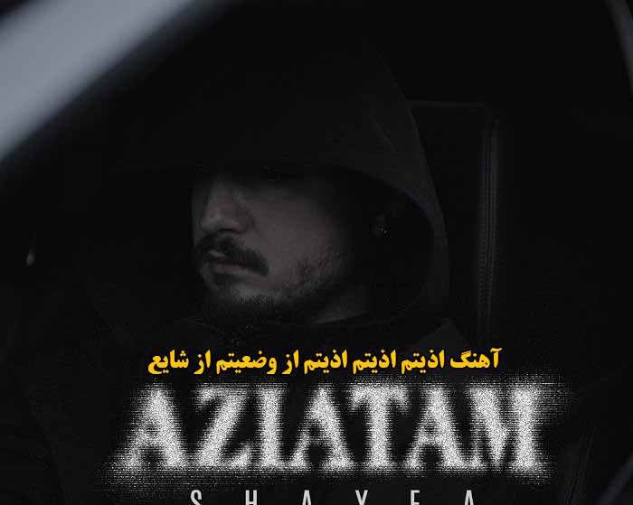 دانلود آهنگ اذیتم اذیتم اذیتم از وضعیتم شایع دانلود آهنگ اذیتم اذیتم اذیتم از وضعیتم شایع