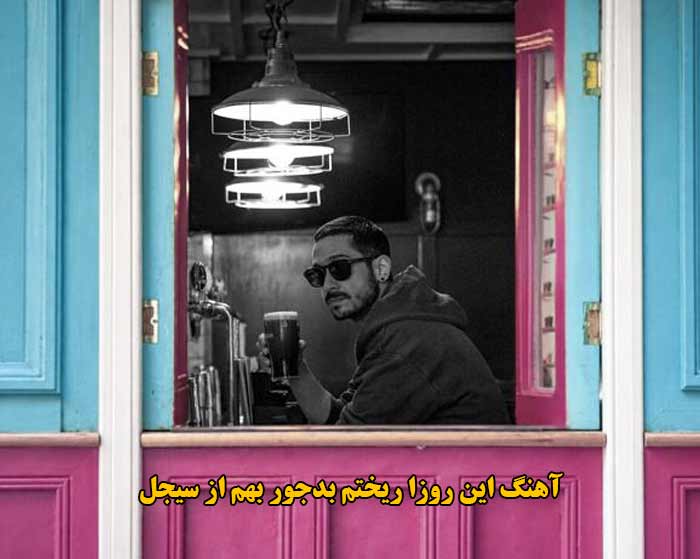 دانلود آهنگ این روزا ریختم بدجور بهم سیجل