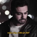 دانلود آهنگ دلم تنگته سینا درخشنده / من دلم تنگته چند روزیه منتظر زنگته