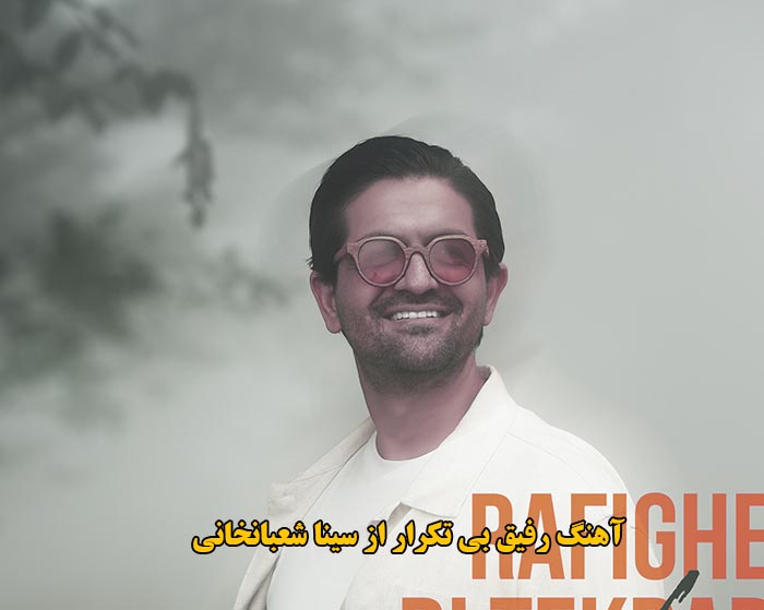 دانلود آهنگ رفیق بی تکرار سینا شعبانخانی دانلود آهنگ رفیق بی تکرار سینا شعبانخانی