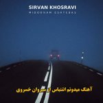 دانلود آهنگ میدونم اشتباس سیروان خسروی