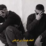 دانلود آهنگ پلوتم تی ام بکس / حرفات بدجور منو بریدن ولی هنوز پلو پلوتم