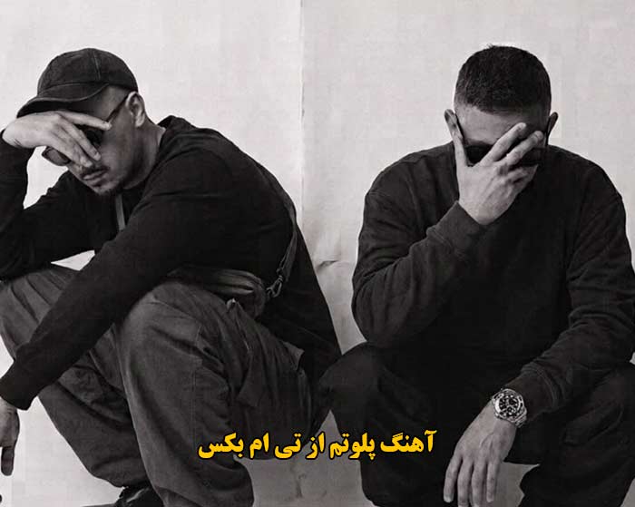 دانلود آهنگ پلوتم تی ام بکس دانلود آهنگ پلوتم تی ام بکس