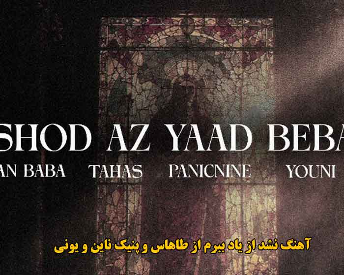 دانلود آهنگ نشد از یاد ببرم طاهاس و پنیک ناین و یونی دانلود آهنگ نشد از یاد ببرم طاهاس و پنیک ناین و یونی