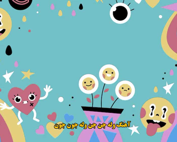 دانلود آهنگ وله جن جن وله جون جون دانلود آهنگ وله جن جن وله جون جون