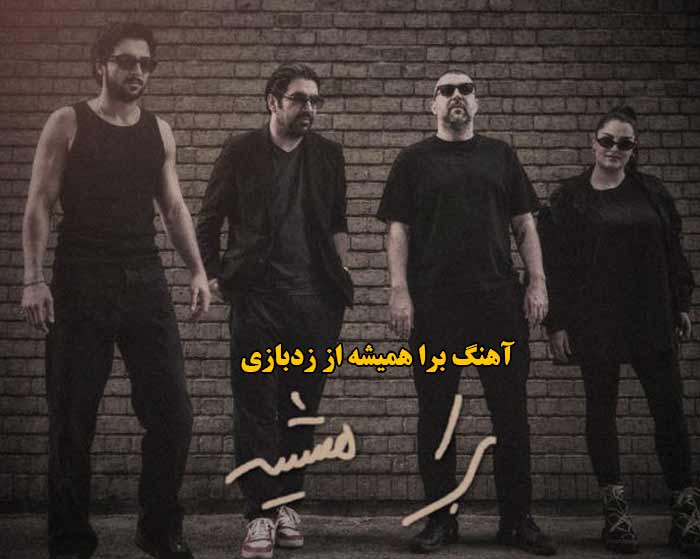 دانلود آهنگ برا همیشه زدبازی دانلود آهنگ برا همیشه زدبازی